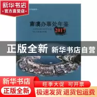 正版 南澳办事处年鉴:2017:2017 中共深圳市大鹏新区南澳工作委员