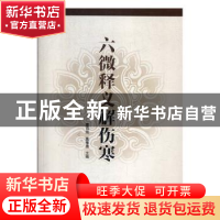 正版 六微释义解伤寒 董有刚,董豫濮主编 天津科学技术出版社 97