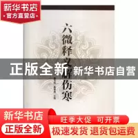 正版 六微释义解伤寒 董有刚,董豫濮主编 天津科学技术出版社 97