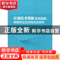 正版 区域技术创新影响因素、网络特征及空间效应研究 曹薇 知识