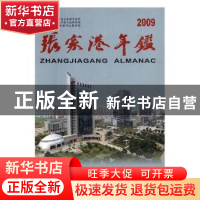 正版 张家港年鉴2009 张家港市委党史地方志办公室编 方志出版社