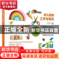 正版 幼儿园的工作与娱乐 [德] 弗莱娅?雅福克 漓江出版社 978754