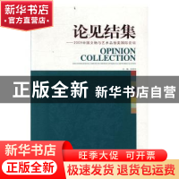 正版 论见结集:2009中国文物与艺术品拍卖国际论坛 张延华主编 文
