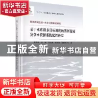 正版 基于水库群多目标调度的黑河流域复杂水资源系统配置研究 蒋