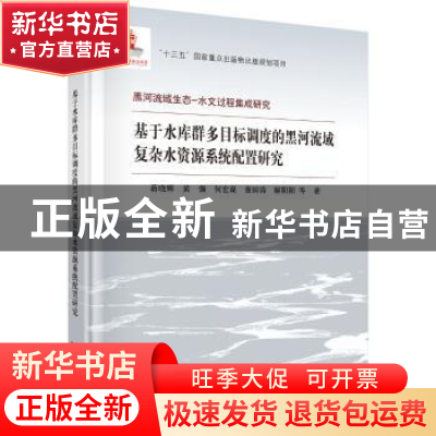 正版 基于水库群多目标调度的黑河流域复杂水资源系统配置研究 蒋