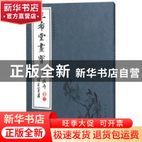 正版 三希堂画宝:卷一:翎毛花卉 人民美术出版社 人民美术出版社