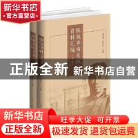 正版 陈独秀南京狱中资料汇编 奚金芳,伍玲玲 著 上海人民出版