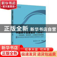 正版 中国审计发展报告:经验探索、制度建构、公告概览和前景展望