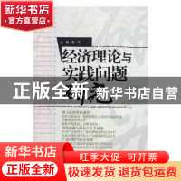 正版 经济理论与实践问题研究 王军主编 经济日报出版社 97878025