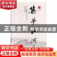 正版 筑梦红河州卷 晋洪江主编 云南人民出版社 9787222136373 书