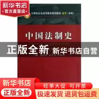 正版 中国法制史:2011 叶晓川 萧伯符 唐若雷 中国人民公安大学出