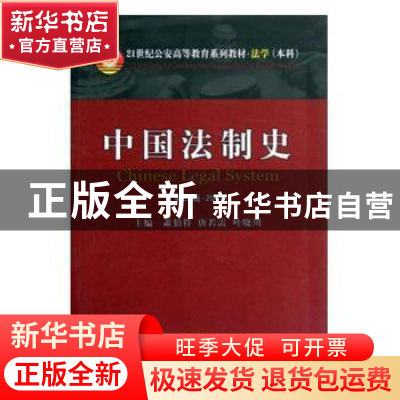 正版 中国法制史:2011 叶晓川 萧伯符 唐若雷 中国人民公安大学出