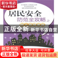 正版 居民安全防范全攻略之防人身侵害篇 丁庭柱主编 中国人民公