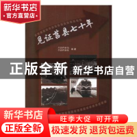 正版 见证莒县七十年 莒县档案局,莒县档案馆编著 黄河出版社 97