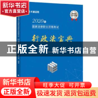 正版 2020年国家法律职业资格考试-行政法宝典 黄文涛 中国政法大