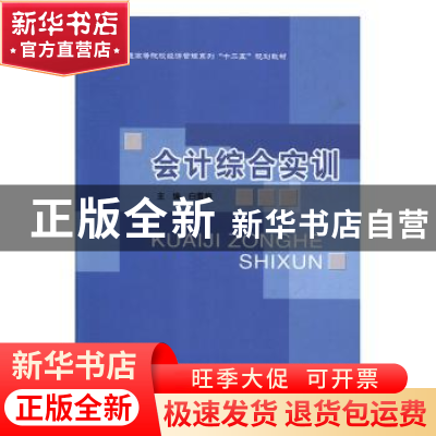 正版 会计综合实训 白雪梅主编 北京邮电大学出版社 978756353897