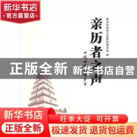 正版 西安文史资料:口述西安峥嵘岁月:第三十六辑:亲历者之声 西