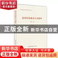 正版 反对历史虚无主义论丛(第一辑) 中央党史研究室宣传教育局