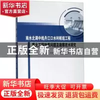 正版 南水北调中线丹江口水利枢纽工程重大工程地质问题及勘察技