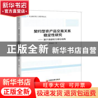 正版 契约型农产品交易关系稳定性研究:基于渠道权力理论视角 曹