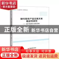 正版 契约型农产品交易关系稳定性研究:基于渠道权力理论视角 曹