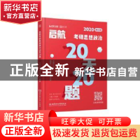 正版 启航考研思想政治20天20题 王吉 北京理工大学出版社 978756