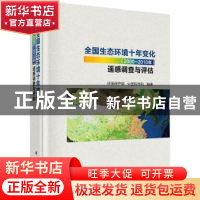 正版 全国生态环境十年变化(2000-2010年)遥感调查与评估 环境