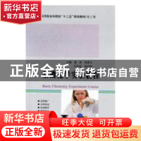正版 基础化学实验教程 姜涛[等]主编 哈尔滨工业大学出版社 9787