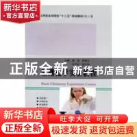 正版 基础化学实验教程 姜涛[等]主编 哈尔滨工业大学出版社 9787