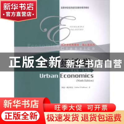 正版 城市经济学 阿瑟·奥沙利文 中国人民大学出版社 97873002701