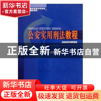 正版 公安实用刑法教程 江宜怀 中国人民公安大学出版社 97875653