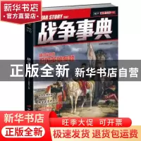 正版 战争事典:1502:1502 指文烽火编委会 中国长安出版社 978751