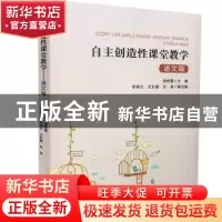 正版 自主创造性课堂教学(语文篇) 房桂莲主编 九州出版社 9787