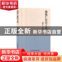 正版 徐悦仁教授文集 徐悦仁主编 吉林大学出版社 9787569252989