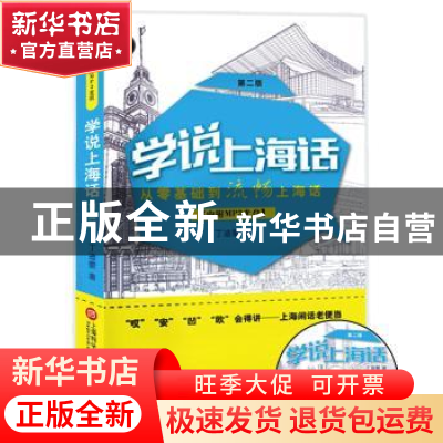 正版 学说上海话(第二版) 丁迪蒙 上海科学技术文献出版社 9787