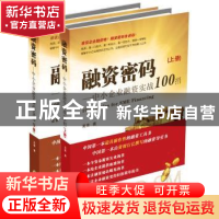 正版 融资密码:中小企业融资实战100招(全2册) 粟青 著 国防科