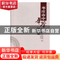 正版 枣庄市中年鉴:2018:2018 枣庄市市中区地方史志办公室编 中