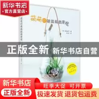 正版 《萌萌的玻璃瓶微景观》 [日]胜地末子 北京美术摄影出版