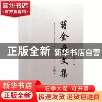 正版 蒋金彦文集(全3册) 蒋金彦著 三秦出版社 9787551803137