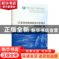 正版 江苏省结核病防治合作项目二期案例汇编 朱凤才 东南大学出