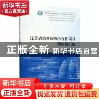 正版 江苏省结核病防治合作项目二期案例汇编 朱凤才 东南大学出