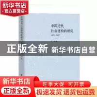 正版 中国近代社会建构的研究(1912-1927) 严泉著 团结出版社 9