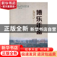 正版 博乐年鉴:2015:2015 中共博乐市委员会党史研究室(地方志办