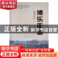 正版 博乐年鉴:2015:2015 中共博乐市委员会党史研究室(地方志办