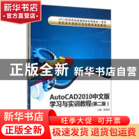 正版 AutoCAD 2010中文版学习与实训教程 龙建明 西安电子科技大