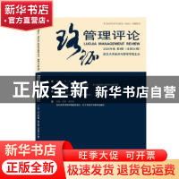 正版 珞珈管理评论2020年卷第3辑(总第34辑) 武汉经济与管理学
