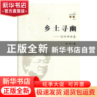 正版 乡土寻幽:过竹评论集 过竹著 广西人民出版社 9787219104026