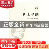 正版 乡土寻幽:过竹评论集 过竹著 广西人民出版社 9787219104026