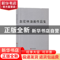 正版 赵宏林油画作品集 赵宏林著 中国文联出版社 9787519035006