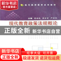 正版 现代教育政策法规概论 董建稳,蒙宗宏,严苏凤主编 西北大